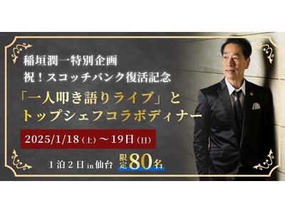 稲垣潤一と行く仙台「スコッチバンク」復活記念「一人叩き語りライブ」とトップシェフコラボディナーツアー