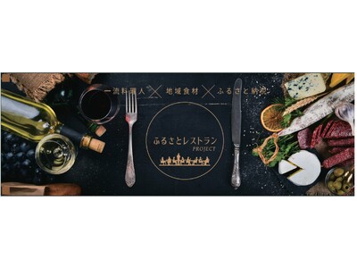 ふるさと納税で都内ミシュランガイド掲載店など有名店お食事券を！「ふるさとレストラン」新たに52店舗の寄付...