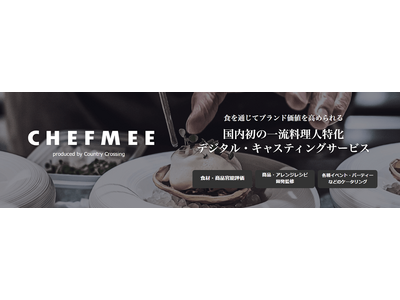 トップシェフと自治体を繋ぐ「CHEFMEE」、長野県松川町と「食」を通じた町のブランディングプロジェクトを開始