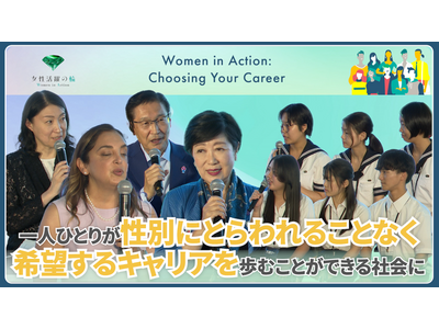 ８月２５日（月）に開催の女性活躍に向けた気運醸成イベント「Women in Action: Choosing Your Career」　ダイジェスト動画を公開