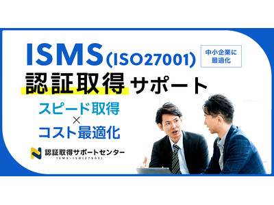 中小企業向け「ISMS認証取得」支援サービスを2024年8月にリリース。22万円～、最短3ヶ月での取得事例あり