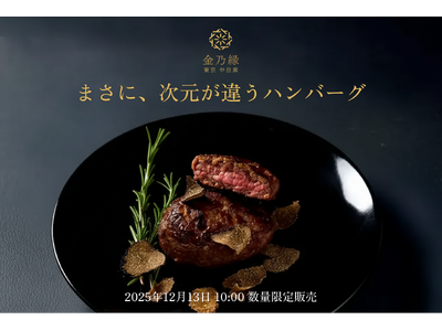 幻の”三ヶ日牛”100％×最高級トリュフが生み出す新次元ハンバーグ「JIGEN HAMBURG」が誕生