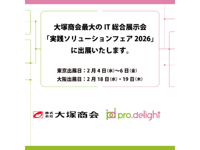大塚商会最大のIT総合展示会「実践ソリューションフェア　2026」に出展いたします。