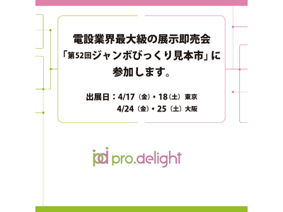 電設業界最大級の展示即売会、「第52回ジャンボびっくり見本市」に参加します。