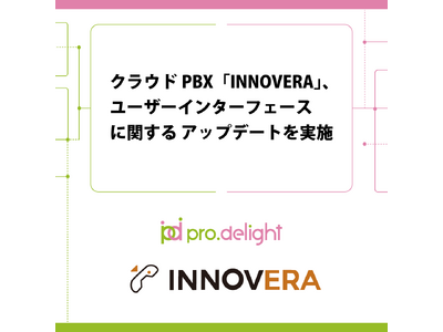 クラウドPBX「INNOVERA」、ユーザーインターフェースに関する アップデートを実施