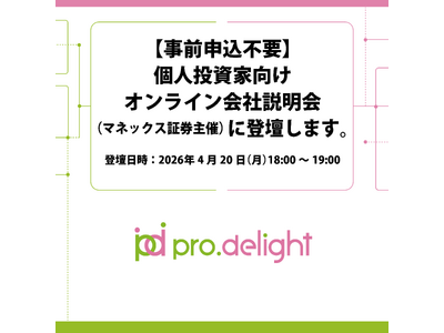 【事前申込不要】個人投資家向けオンライン会社説明会（マネックス証券主催）に登壇します。