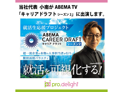 当社代表 小南がABEMA TV「キャリアドラフト　シーズン2」に出演します。