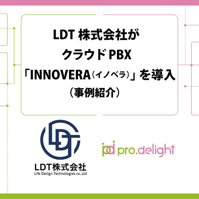 LDT株式会社がクラウドPBX「INNOVERA（イノベラ）」を導入（事例紹介）