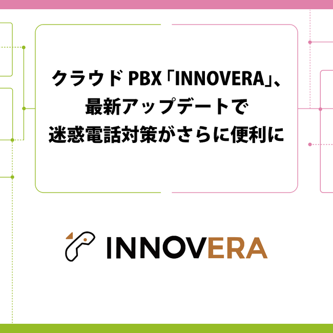 クラウドPBX「INNOVERA」、最新アップデートで迷惑電話対策がさらに便利に