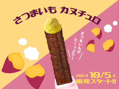 【秋限定!】味はカヌレ見た目はチュロスのカヌチュロから新フレーバー「さつまいもカヌチュロ」を発売!