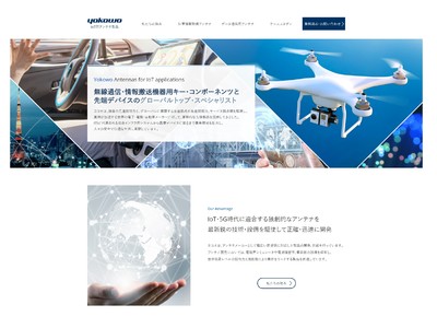 自動車用アンテナメーカーのヨコオが、IoT用アンテナ製品の専用サイトを公開