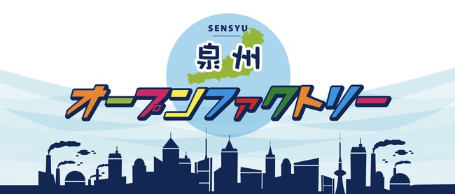 プレスリリース「業種の枠を超えたチャレンジが未来を拓く！「泉州オープンファクトリー2025」企業向け参加説明会を6月17日に開催」のイメージ画像