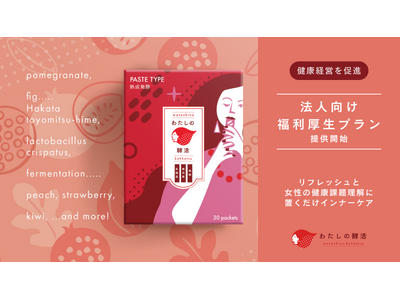 リピート率94.4%のおやつ型インナーケア「わたしの酵活」が1周年を迎え、法人向け福利厚生プランを提供開始。