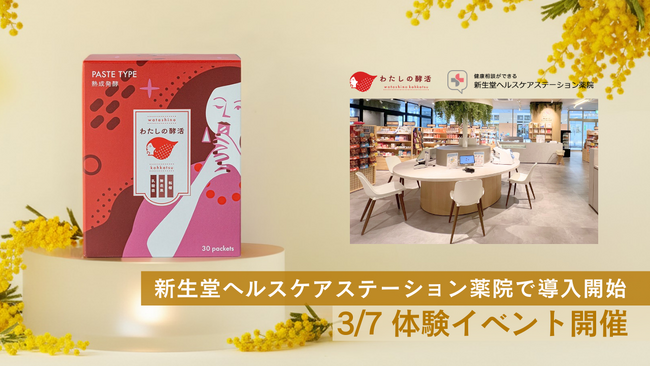 福岡発“食べるフェムケア”ブランド『わたしの酵活』、新生堂ヘルスケアステーション薬院に導入開始。3/7（土）に国際女性デーに合わせて体験イベントも開催。
