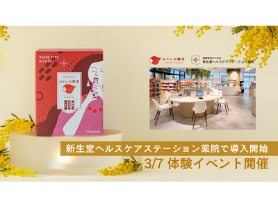 福岡発“食べるフェムケア”ブランド『わたしの酵活』、新生堂ヘルスケアステーション薬院に導入開始。3/7（土）に国際女性デーに合わせて体験イベントも開催。