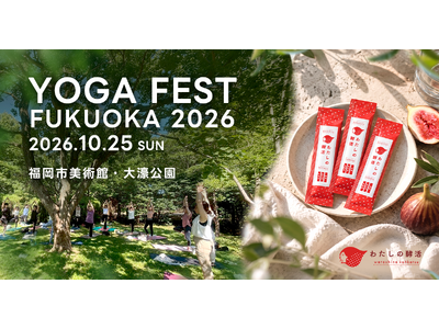 【10/25(日)】福岡市美術館で開催「YOGAFEST FUKUOKA 2026」に福岡発インナーケア「わたしの酵活」が参加
