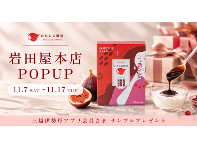 【単独初開催】福岡発「食べるフェムケア」のわたしの酵活、岩田屋本店でポップアップストアを開催