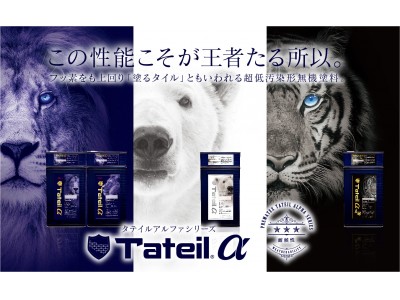 先進のハイブリッド無機塗料「タテイルアルファ」が4タイプに進化を遂げて2018年6月15日より販売開始