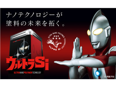 国民的ヒーロー「ウルトラマン」を起用した住宅用塗料が登場！！