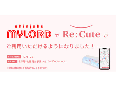 【新宿エリア初進出】ヘアアイロンのレンタルスポット『ReCute』が新宿ミロードにて利用可能に！