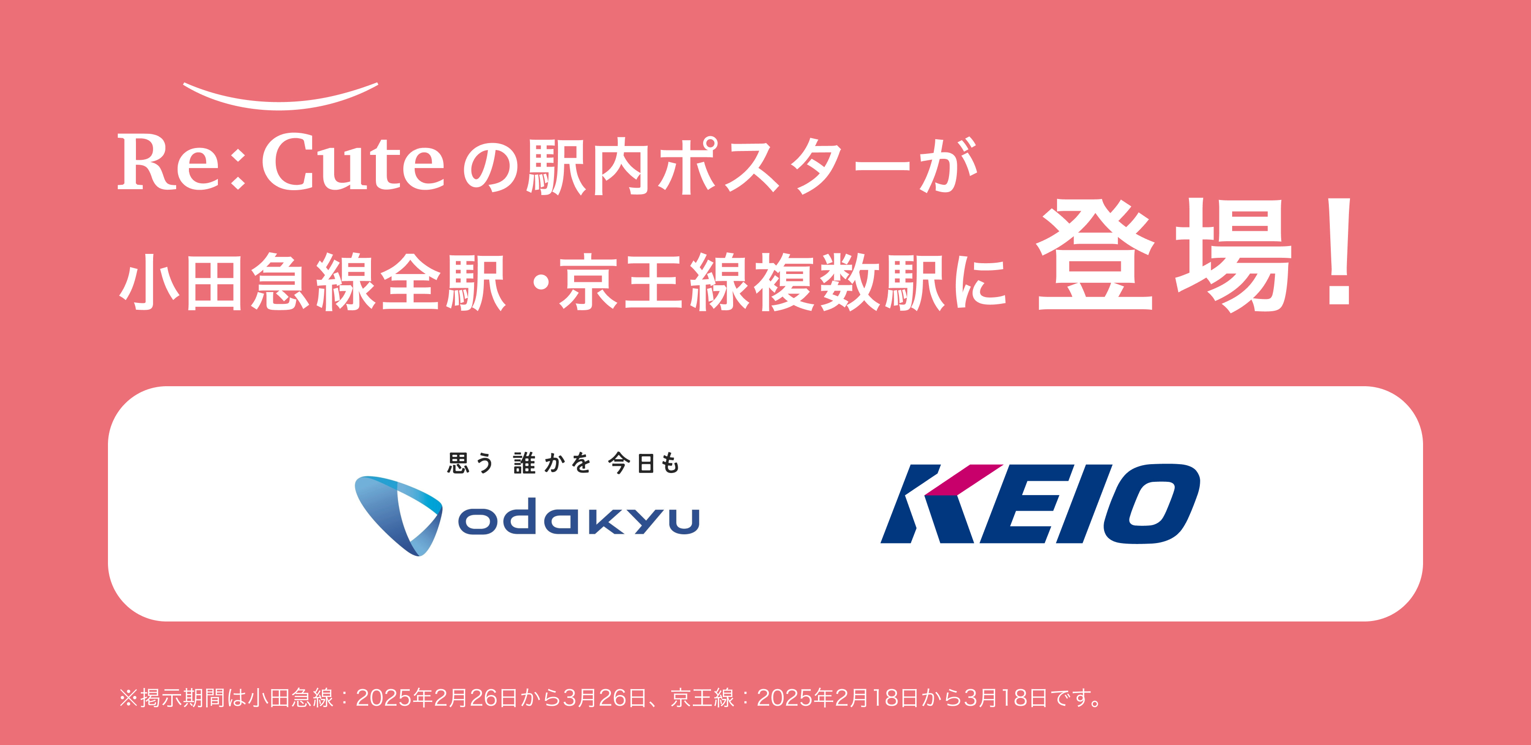 ヘアアイロンのレンタルスポット「ReCute」が小田急線・京王線の駅内広告を活用したキャンペーンを実施！