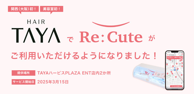 関西エリア＆美容室に初進出！｜ヘアアイロンを街中でレンタルできる『ReCute』