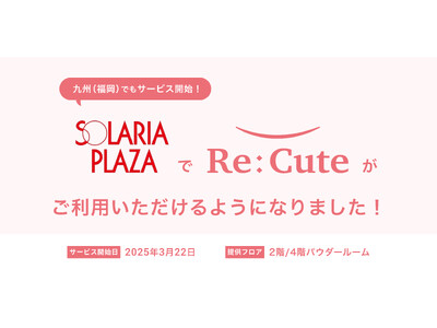 九州に初進出！福岡・天神のソラリアプラザでヘアアイロンのレンタルスポット『ReCute』が展開開始