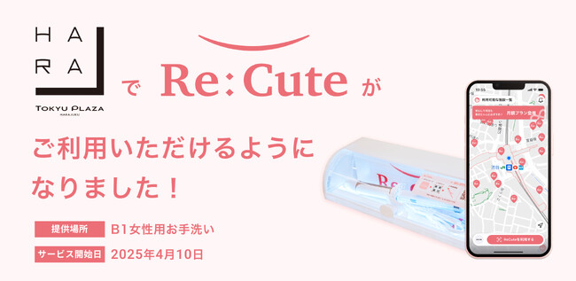 【原宿・表参道エリア初】ヘアアイロンのレンタルスポット「ReCute」がハラカドに登場｜Maison KOSEと連携しキャンペーン実施中！