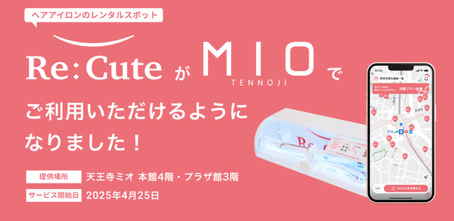 【関西・天王寺エリア初】ヘアアイロンのレンタルスポット「ReCute」が天王寺ミオに登場
