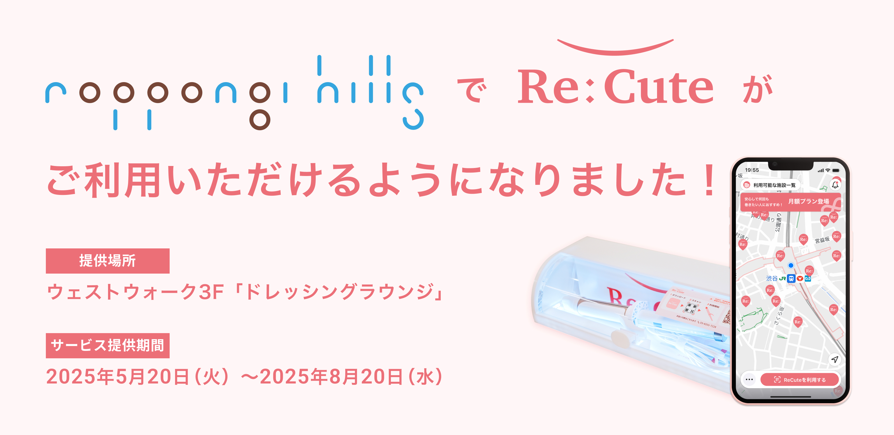 【六本木ヒルズに期間限定導入】都市の美容インフラ「ReCute」が登場–外出先で前髪が巻ける新常識