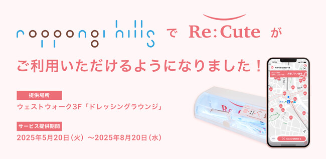 【六本木ヒルズに期間限定導入】都市の美容インフラ「ReCute」が登場--外出先で前髪が巻ける新常識