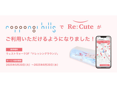 【六本木ヒルズに期間限定導入】都市の美容インフラ「ReCute」が登場--外出先で前髪が巻ける新常識