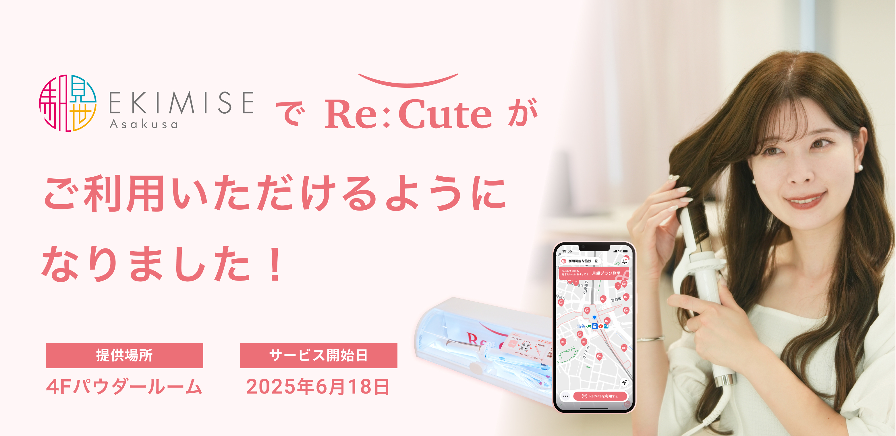 浅草に初進出！浅草 EKIMISEでヘアアイロンのレンタルスポット『ReCute』が展開開始