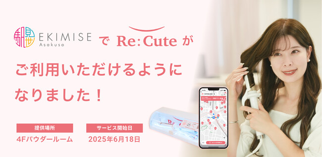 浅草に初進出！浅草 EKIMISEでヘアアイロンのレンタルスポット『ReCute』が展開開始