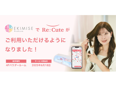 浅草に初進出！浅草 EKIMISEでヘアアイロンのレンタルスポット『ReCute』が展開開始