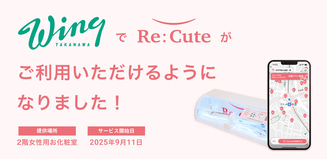 再開発進む品川・高輪に“美のインフラ”誕生― ヘアアイロンのレンタルスポット「ReCute」、ウィング高輪に初導入