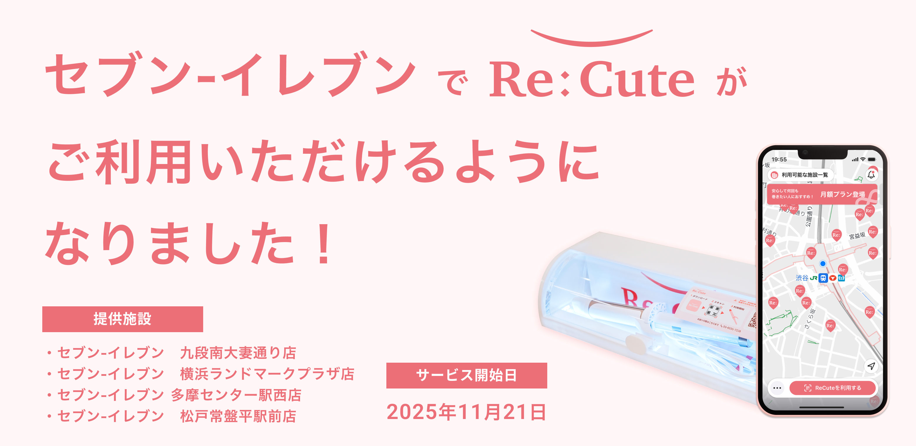 ヘアアイロンのレンタルスポット「ReCute」を首都圏のセブン‐イレブン4店舗に期間限定で設置｜コンビニエンスストア業界で初の取り組み