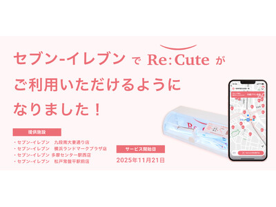 ヘアアイロンのレンタルスポット「ReCute」を首都圏のセブン‐イレブン4店舗に期間限定で設置｜コンビニエンスストア業界で初の取り組み