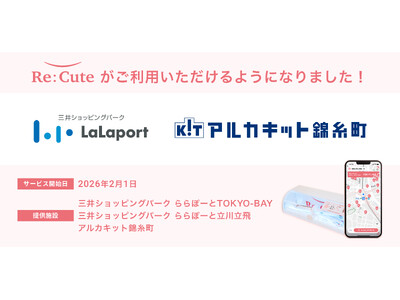 ヘアアイロンのレンタルスポット「ReCute」、ららぽーとTOKYO-BAY、ららぽーと立川立飛、アルカキット錦糸町に同時設置