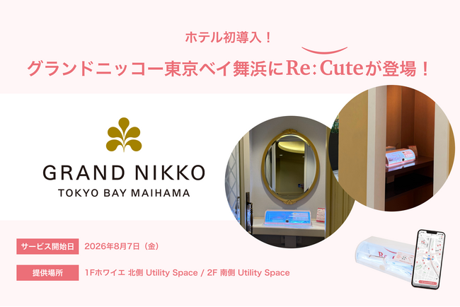 【ホテル初導入!】「グランドニッコー東京ベイ 舞浜」にヘアアイロンのレンタルスポット「ReCute」を設置