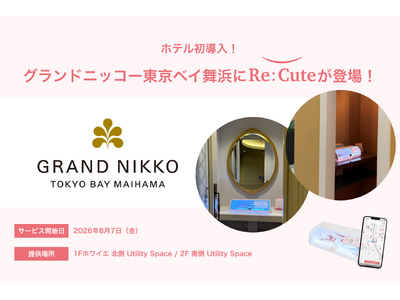 【ホテル初導入！】「グランドニッコー東京ベイ 舞浜」にヘアアイロンのレンタルスポット「ReCute」を設置