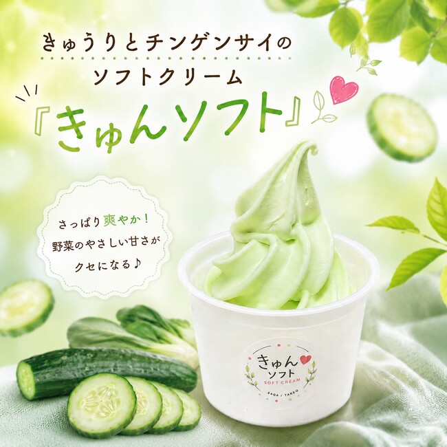 武雄産規格外野菜の「きゅんソフト」、9月6日から武雄温泉物産館で正式販売