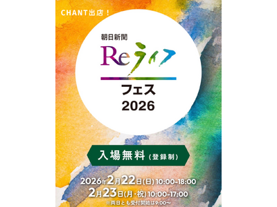 敏感肌と地球を守るエシカルコスメ CHANT、朝日新聞「Reライフフェス2026」に出展（E-05）。無料体験やプレゼント企画を実施。