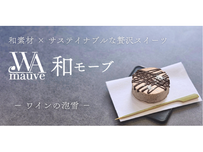 ワイン副産物がアートなスイーツに。北海道と東京の共創が生んだ、サステナブルな美食体験