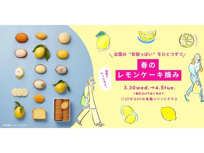 【阪神梅田本店】 春のレモンケーキ摘み