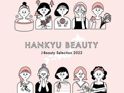 地球にも自分にも、心地よくやさしい、にっぽんのビューティー「HANKYU BEAUTY J-Beauty Selection 2022」