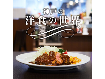 【阪神梅田本店】神戸の洋食の世界
