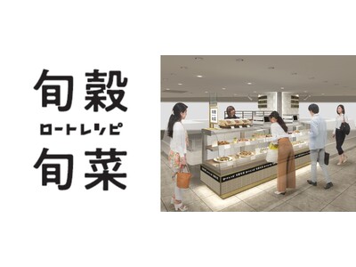 【阪神梅田本店】惣菜ワールドに「ロートレシピ　旬穀旬菜」がデビュー