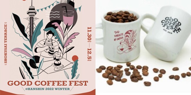 【阪神梅田本店】スペシャルティコーヒーの祭典「Good Coffee Fest@HANSHIN 2022 winter」開催！のメイン画像