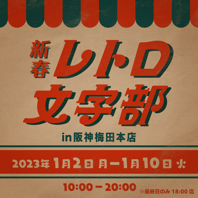 【阪神梅田本店】待望の「レトロ文字部」第二弾！ポップアップ展「新春レトロ文字部」１月２日（月・振休）から開催！のメイン画像